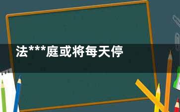 法***庭或将每天停电两小时 能源***真的太重要了